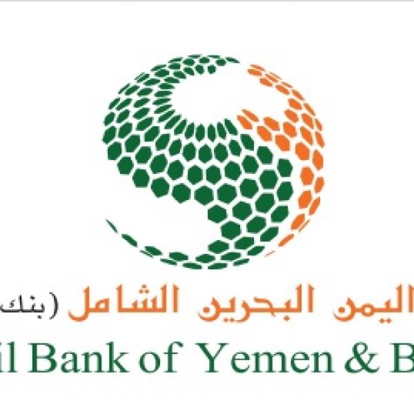 مصرف اليمن البحرين الشامل ( بنك إسلامي )